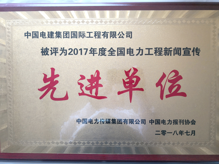 1534145098267120.jpg 全國電力工程新聞宣傳先進單位獎牌.jpg