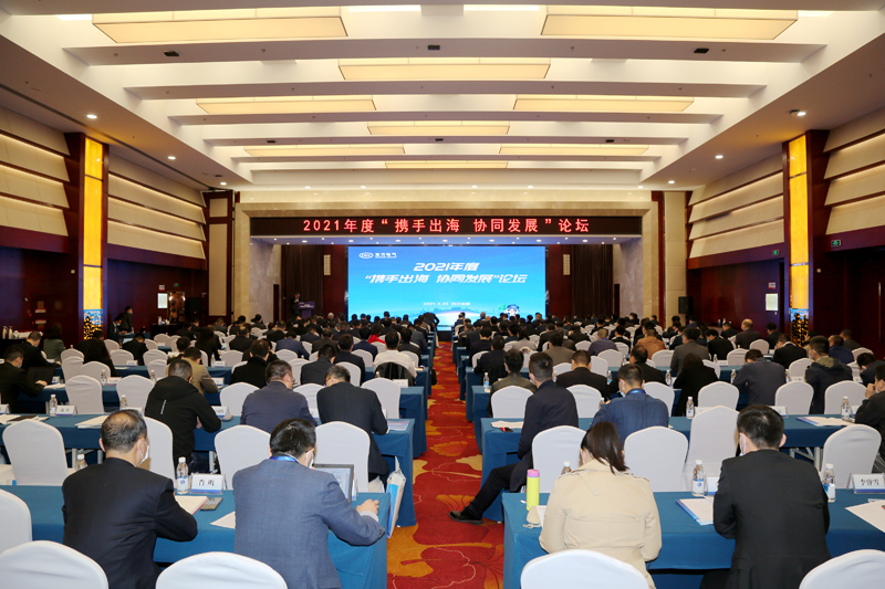 東方電氣集團2021年度攜手出海 協(xié)同發(fā)展論壇現(xiàn)場.jpg