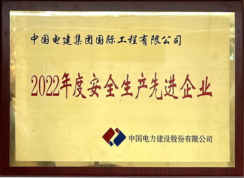 2022年安全生產(chǎn)先進企業(yè).jpg